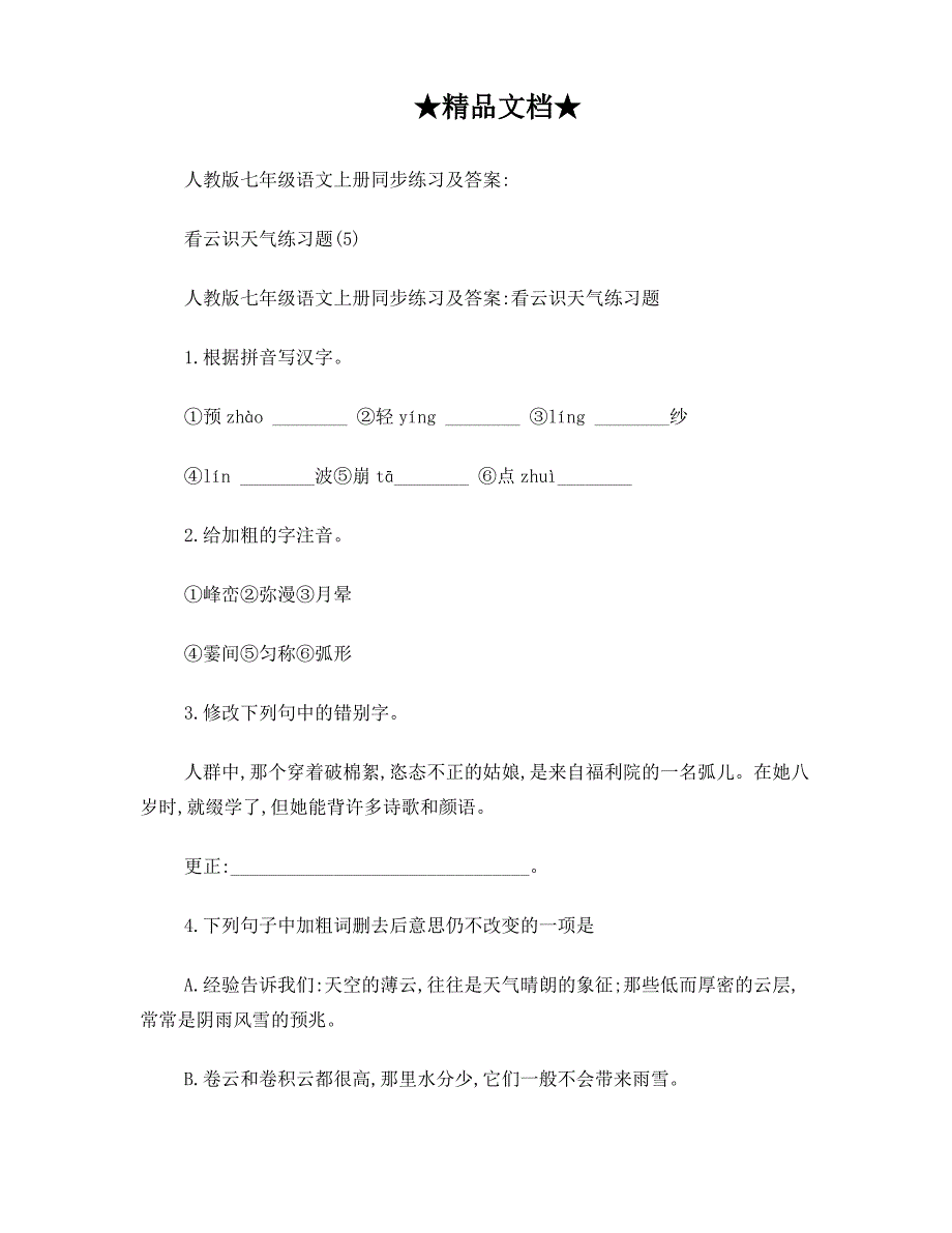 人教版七年级语文上册同步练习及答案-看云识天气练习题(5)_第1页