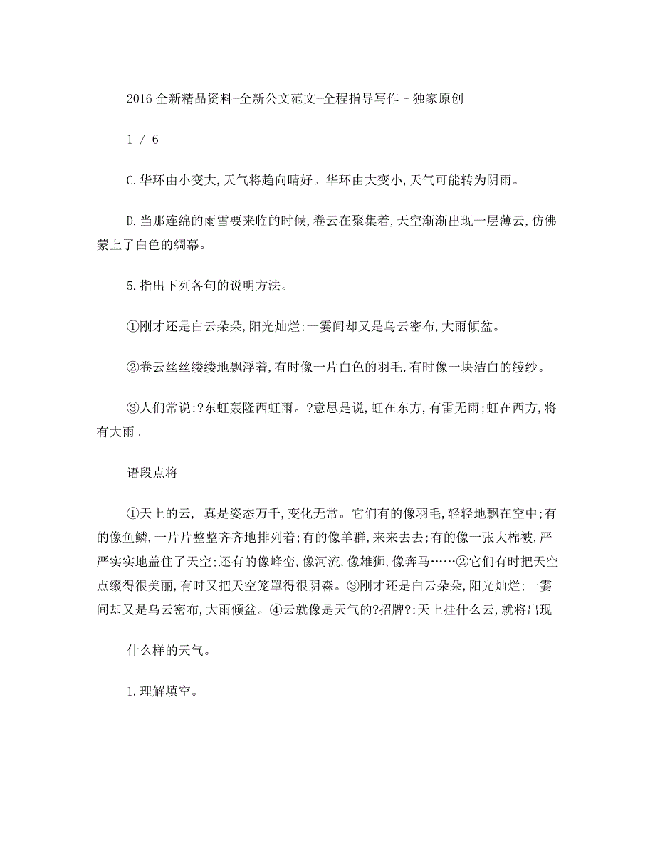 人教版七年级语文上册同步练习及答案-看云识天气练习题(5)_第2页