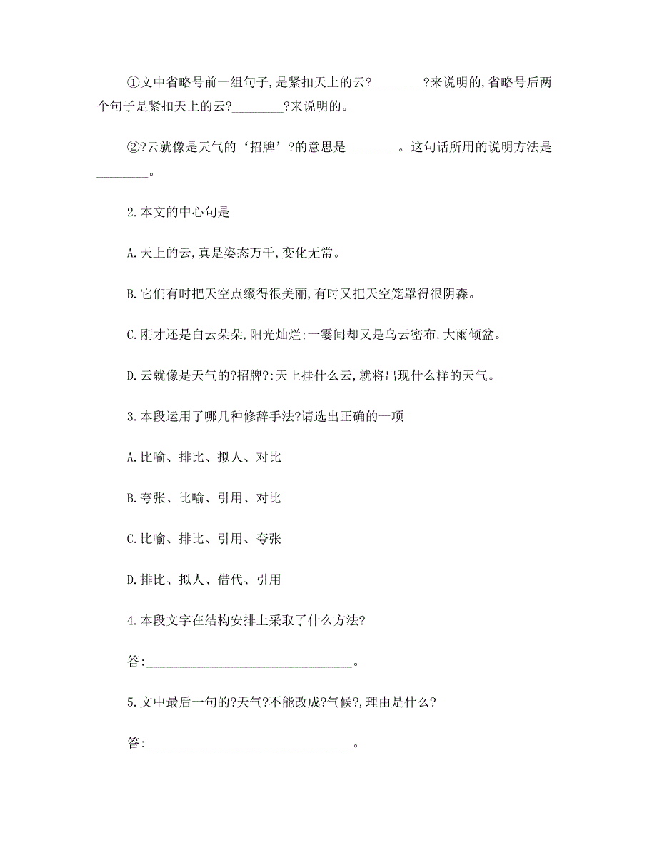 人教版七年级语文上册同步练习及答案-看云识天气练习题(5)_第3页