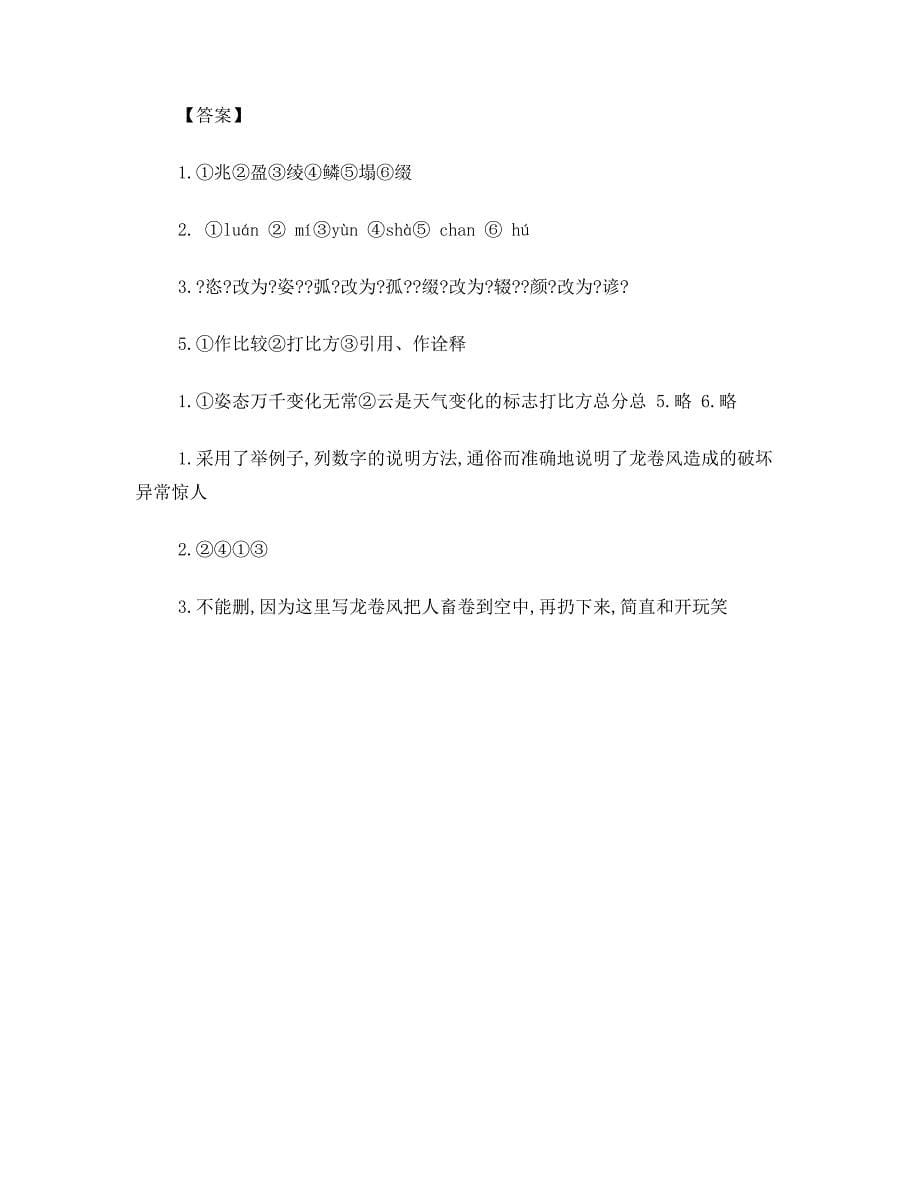 人教版七年级语文上册同步练习及答案-看云识天气练习题(5)_第5页