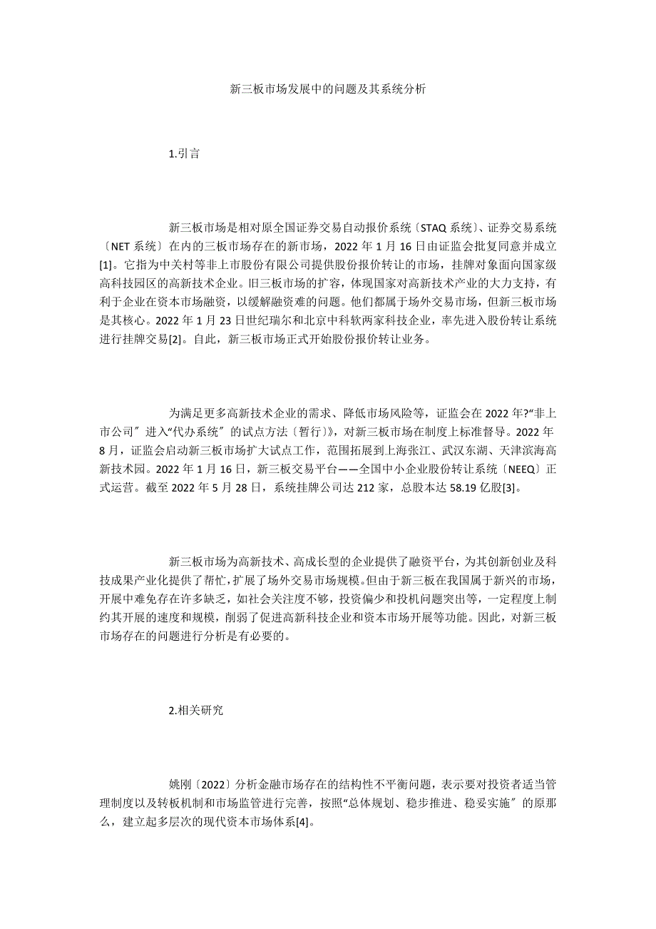 新三板市场发展中的问题及其系统分析_第1页