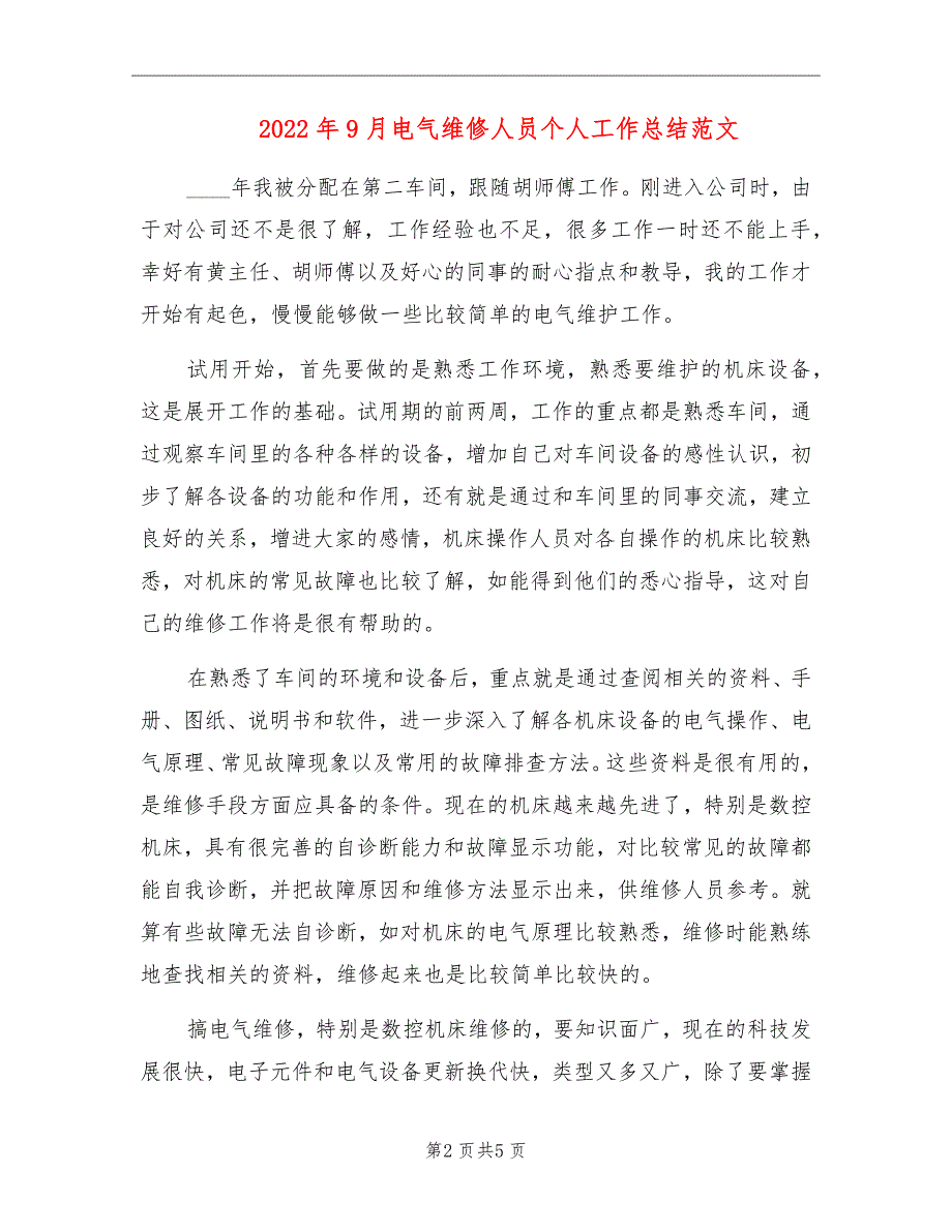 2022年9月电气维修人员个人工作总结范文_第2页