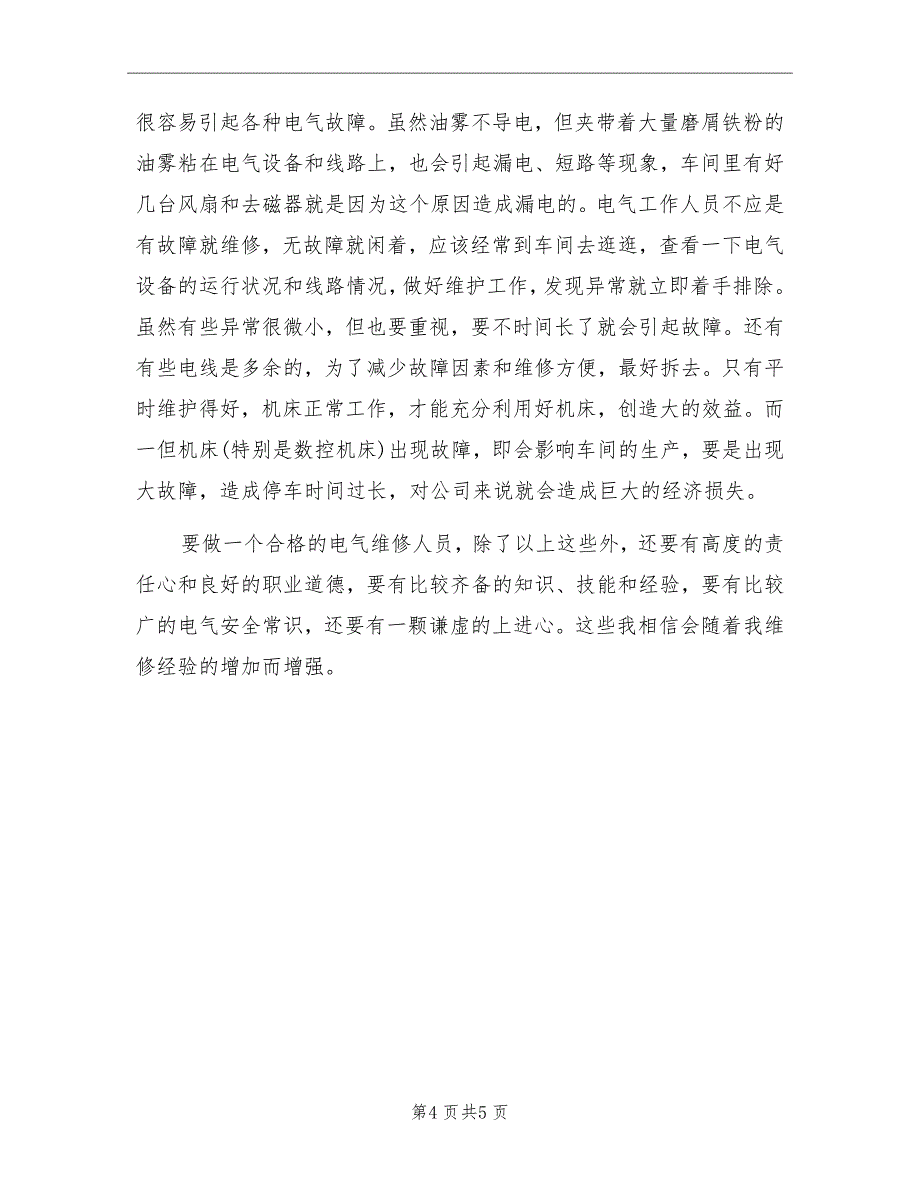 2022年9月电气维修人员个人工作总结范文_第4页