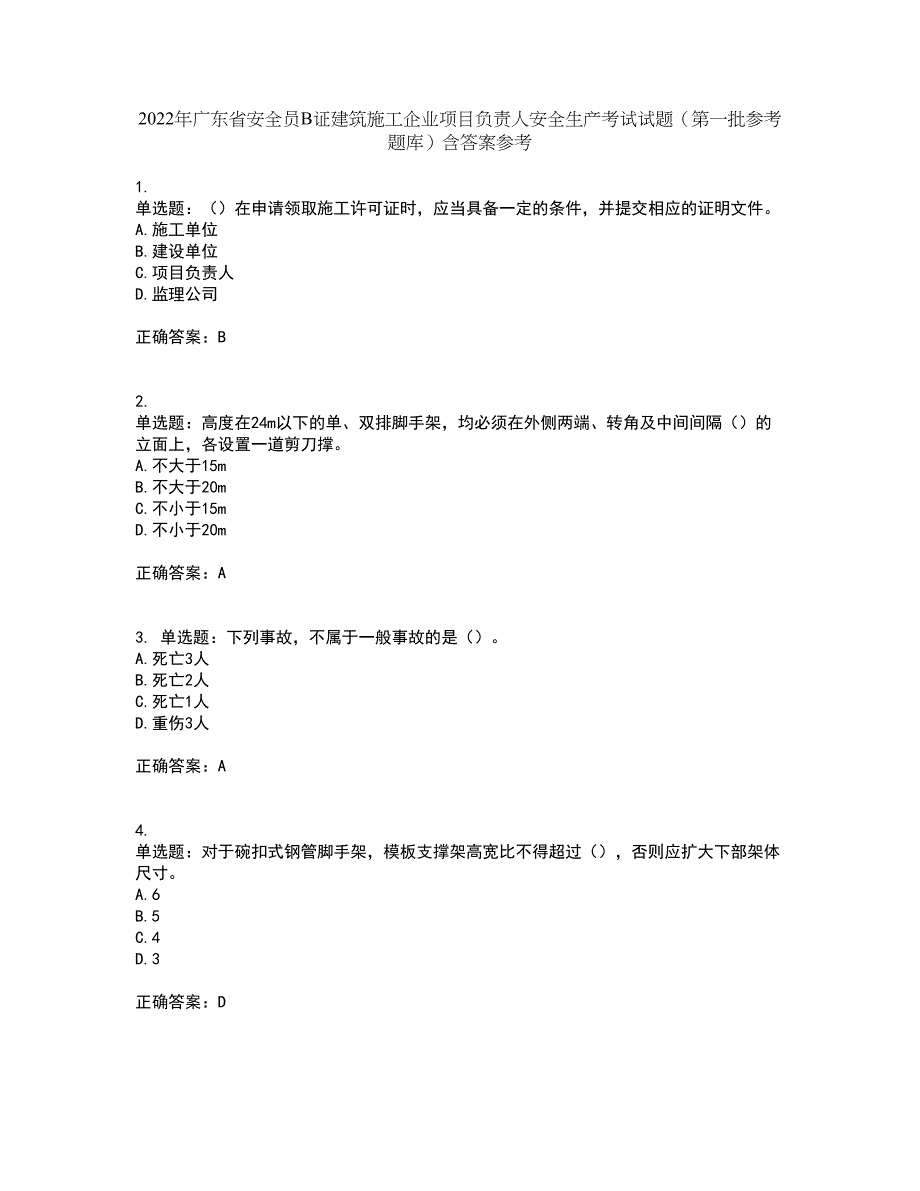 2022年广东省安全员B证建筑施工企业项目负责人安全生产考试试题（第一批参考题库）含答案参考57_第1页