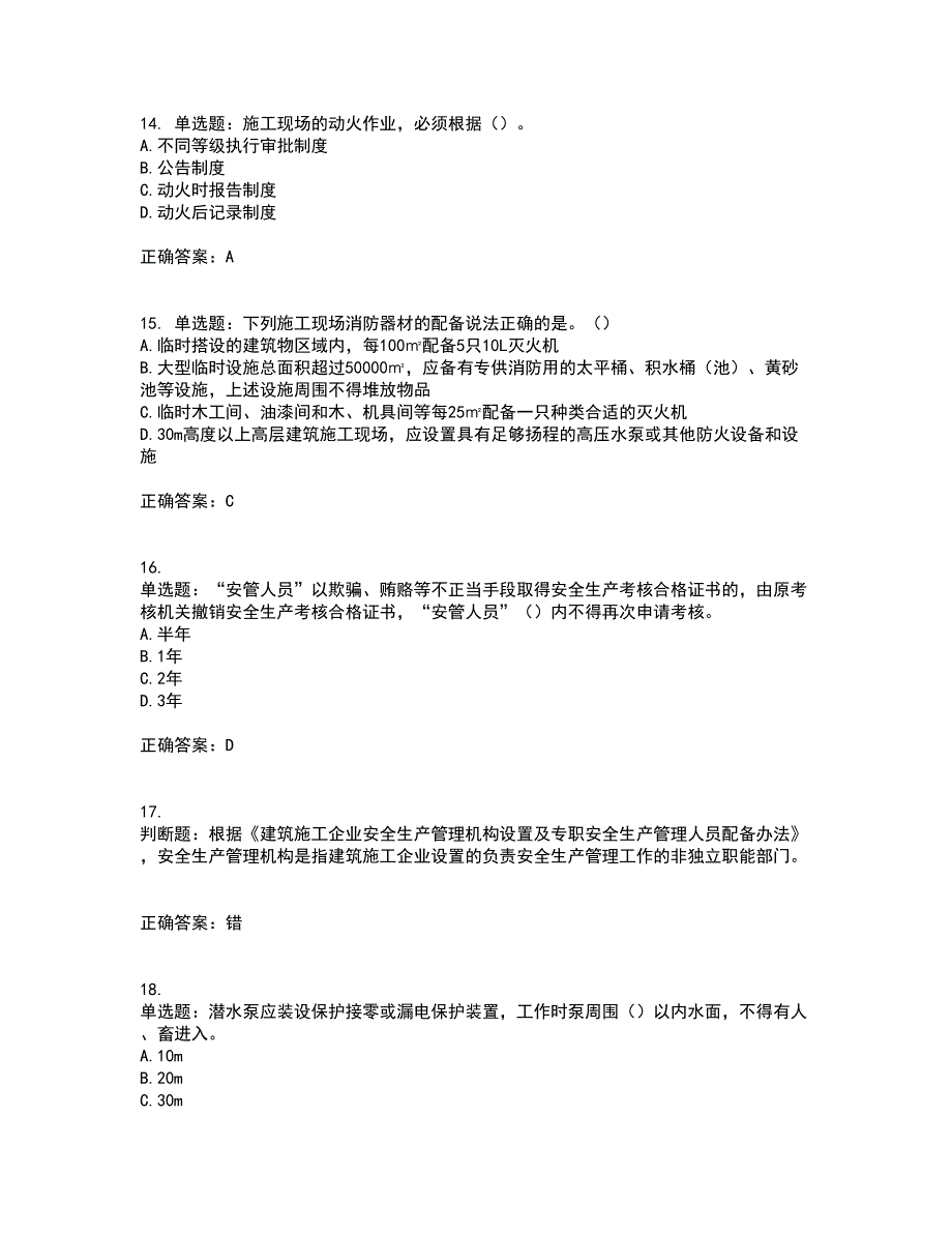 2022年广东省安全员B证建筑施工企业项目负责人安全生产考试试题（第一批参考题库）含答案参考57_第4页