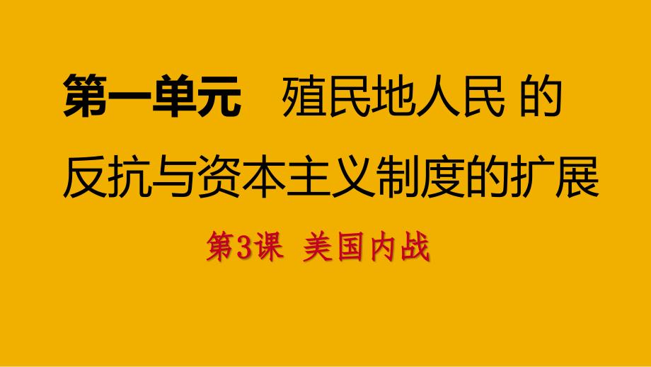 九年级历史下册 第一单元 殖民地人民的反抗与资本主义制度的扩展 第3课 美国内战导学课件 新人教版_第1页