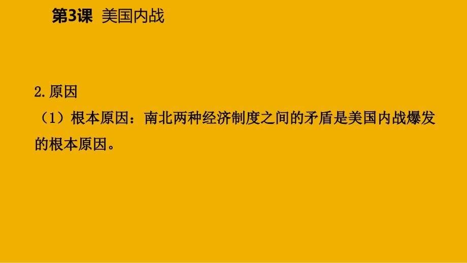 九年级历史下册 第一单元 殖民地人民的反抗与资本主义制度的扩展 第3课 美国内战导学课件 新人教版_第5页