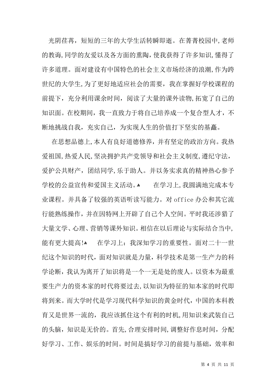 实用的毕业生自我鉴定集锦七篇_第4页