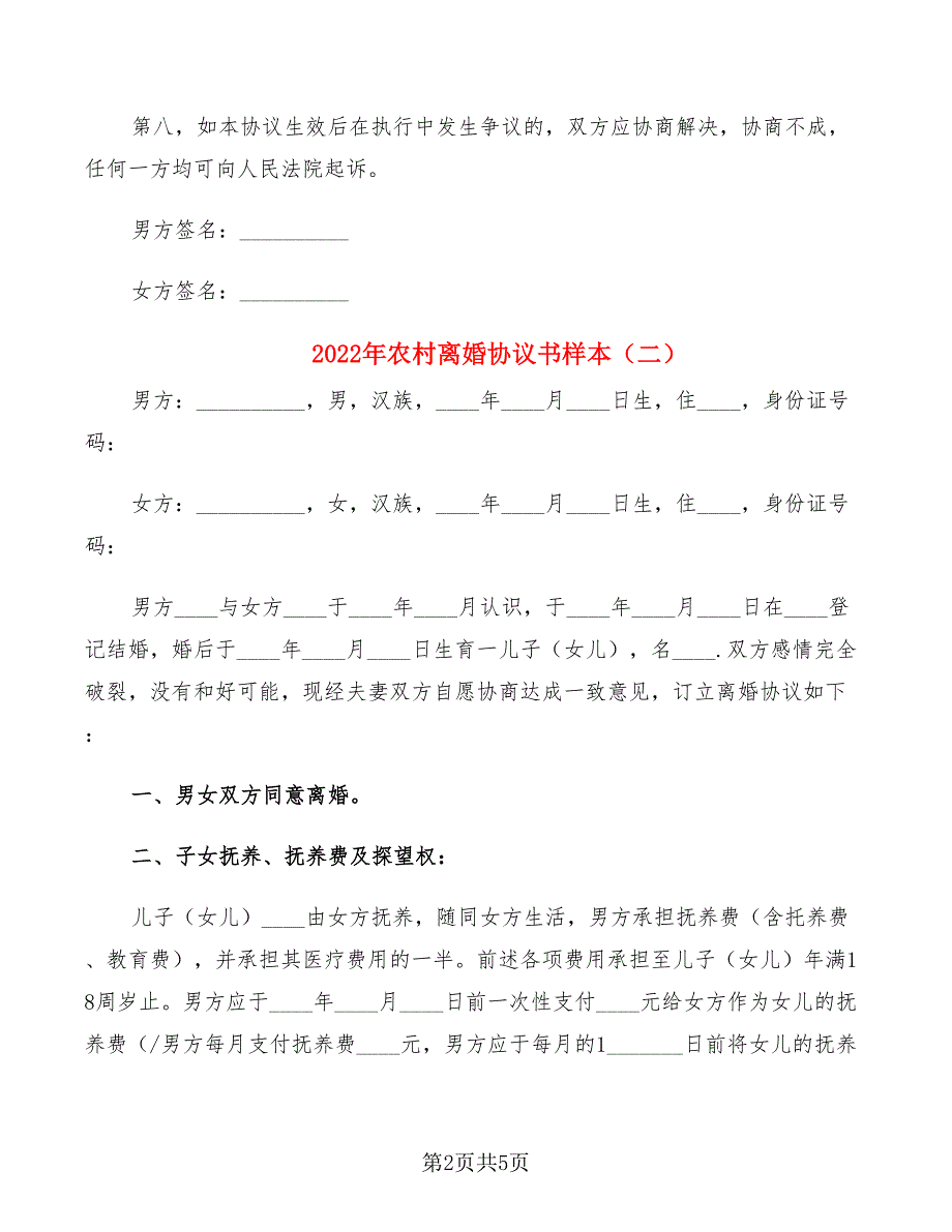 2022年农村离婚协议书样本_第2页