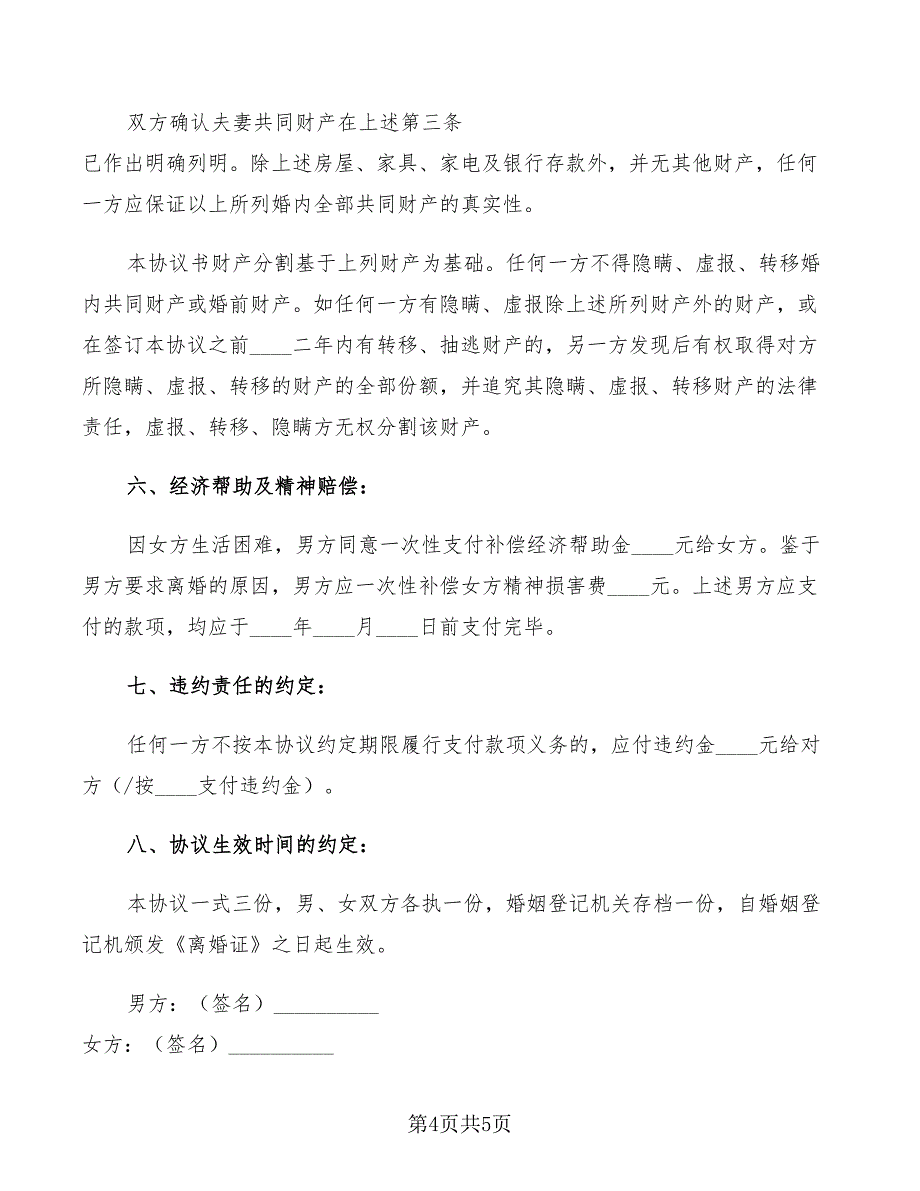 2022年农村离婚协议书样本_第4页