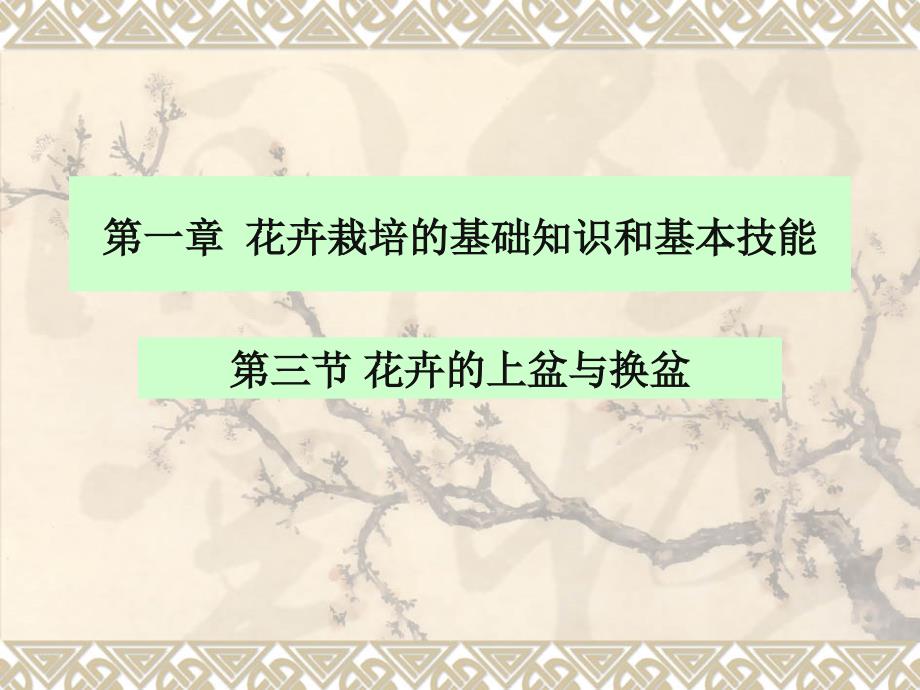 第一部分花卉栽培的基础知识和基本技能教学课件_第1页