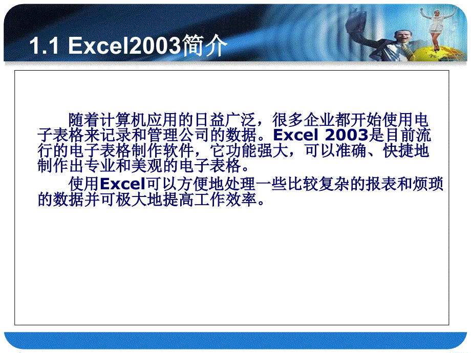 Excel2003教学课件_第4页