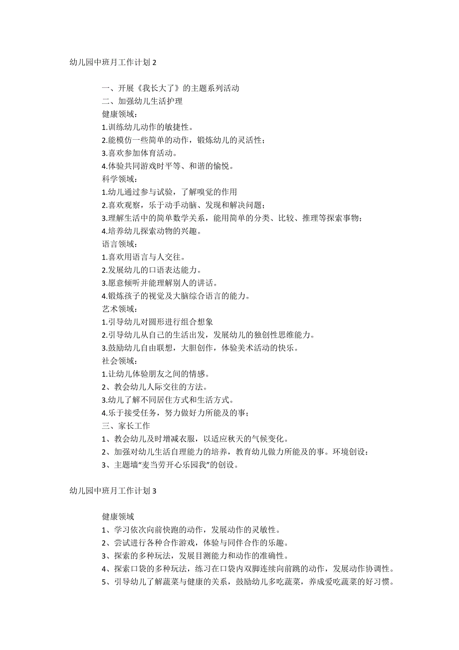 幼儿园中班月工作计划_第2页