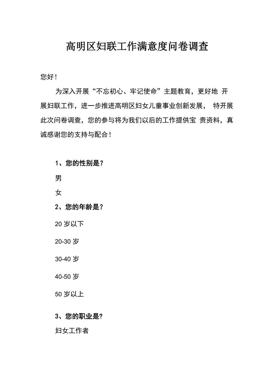 高明区妇联工作满意度问卷调查_第1页