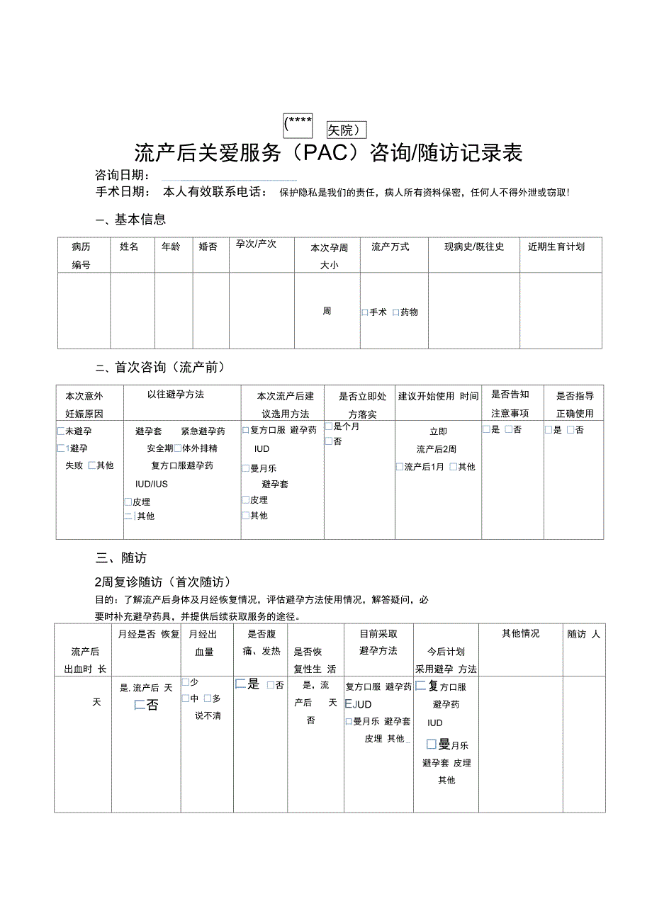 pac咨询随访记录表_第1页