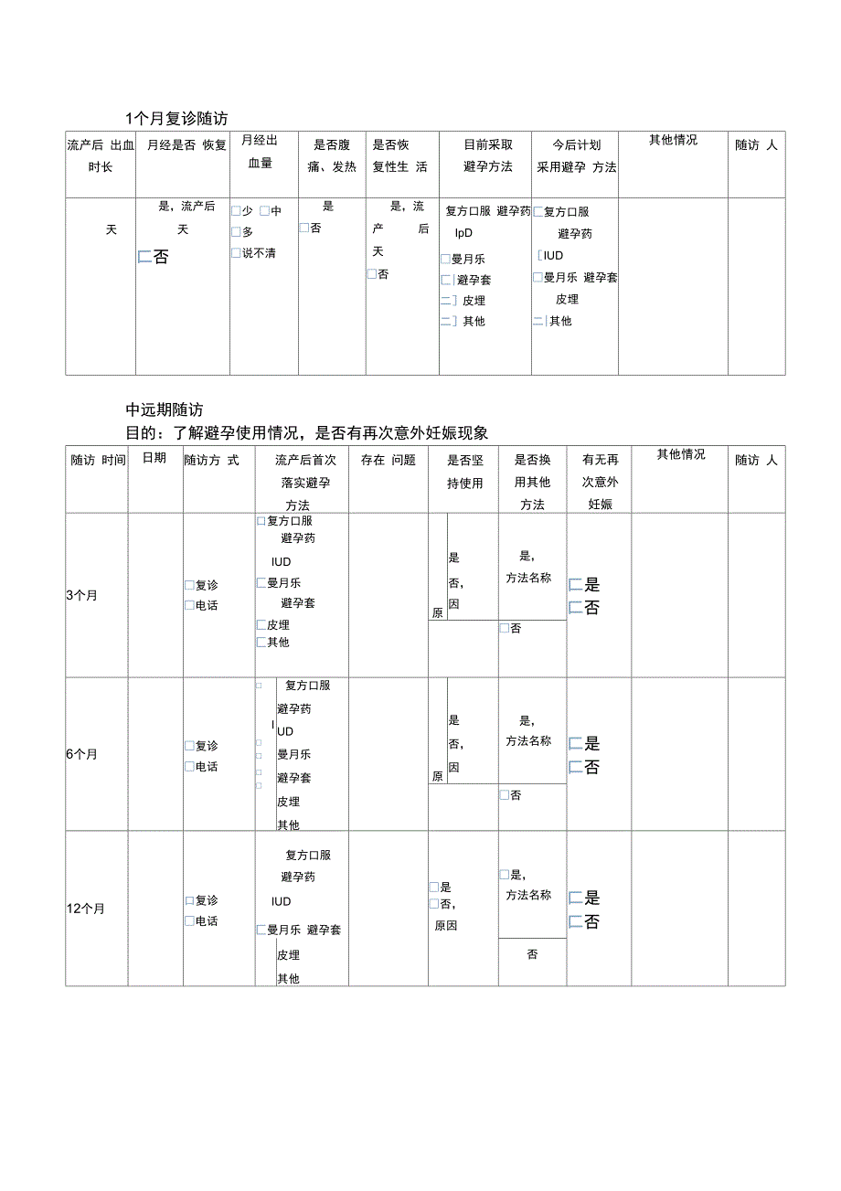 pac咨询随访记录表_第2页