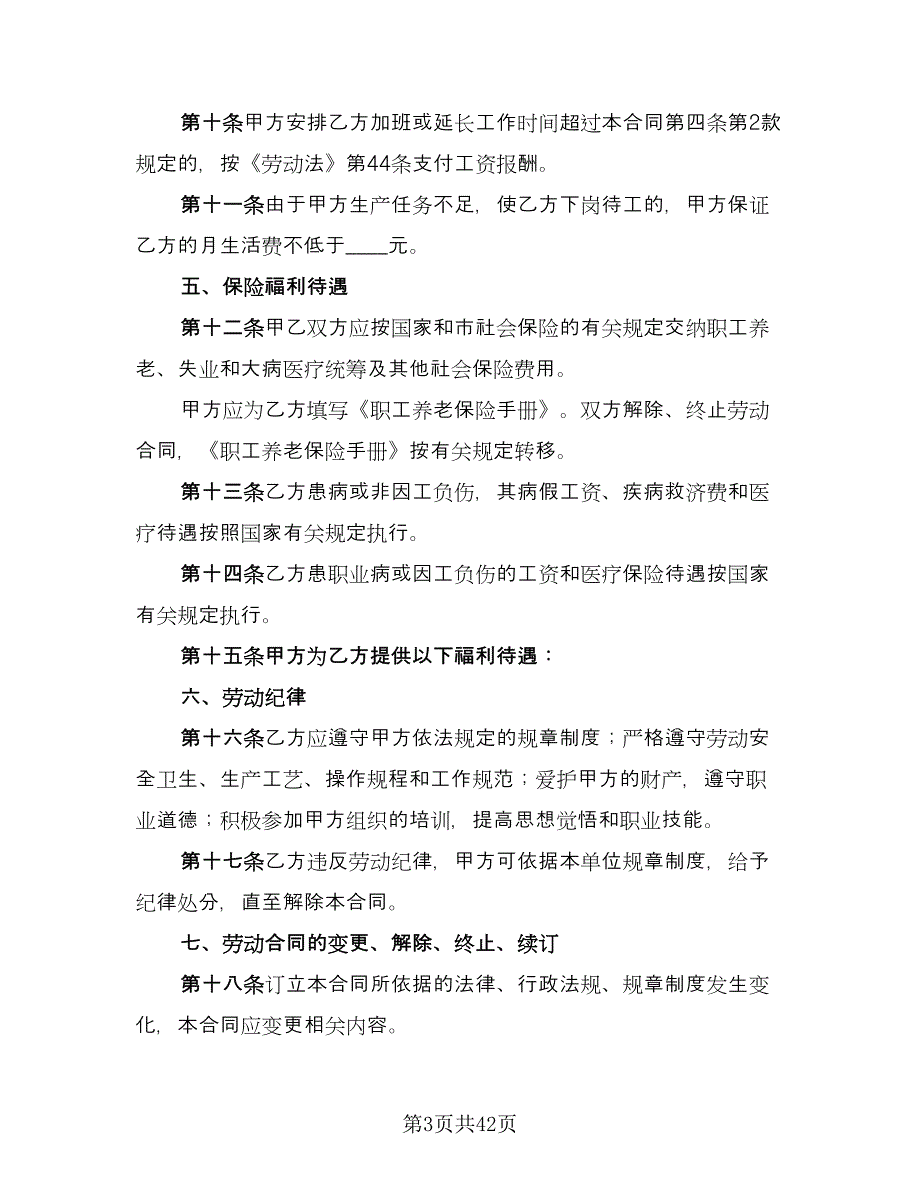 劳动合同协议书律师版（九篇）.doc_第3页