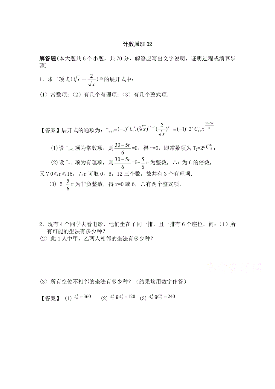 广东广州市天河区普通高中高考数学一轮复习精选试题：计数原理解答题 Word版含答案_第1页