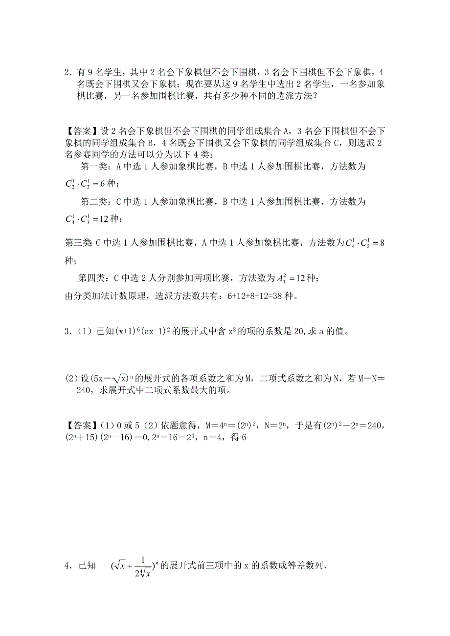 广东广州市天河区普通高中高考数学一轮复习精选试题：计数原理解答题 Word版含答案_第2页