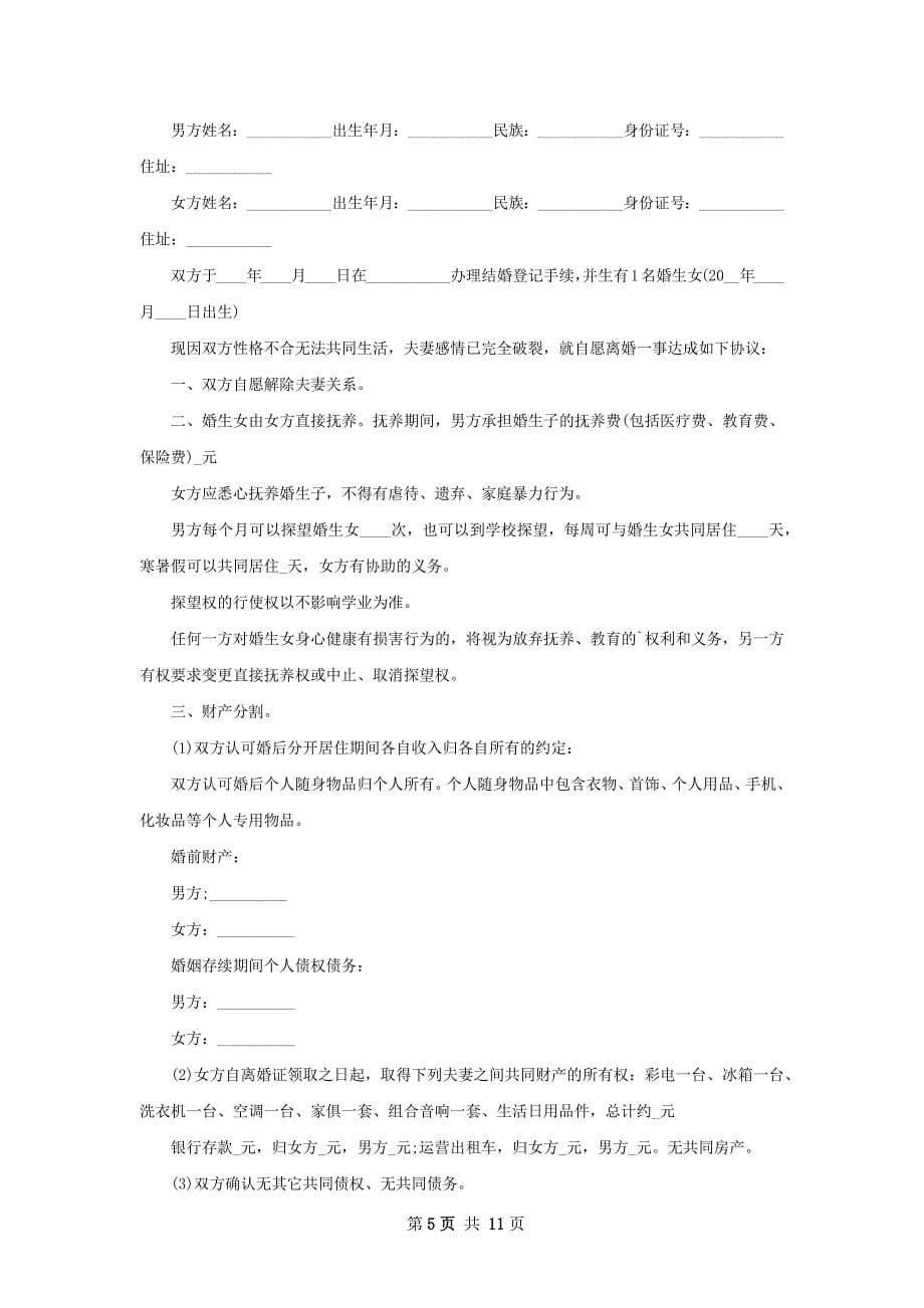 关于夫妻自愿协议离婚书怎么拟（精选8篇）_第5页