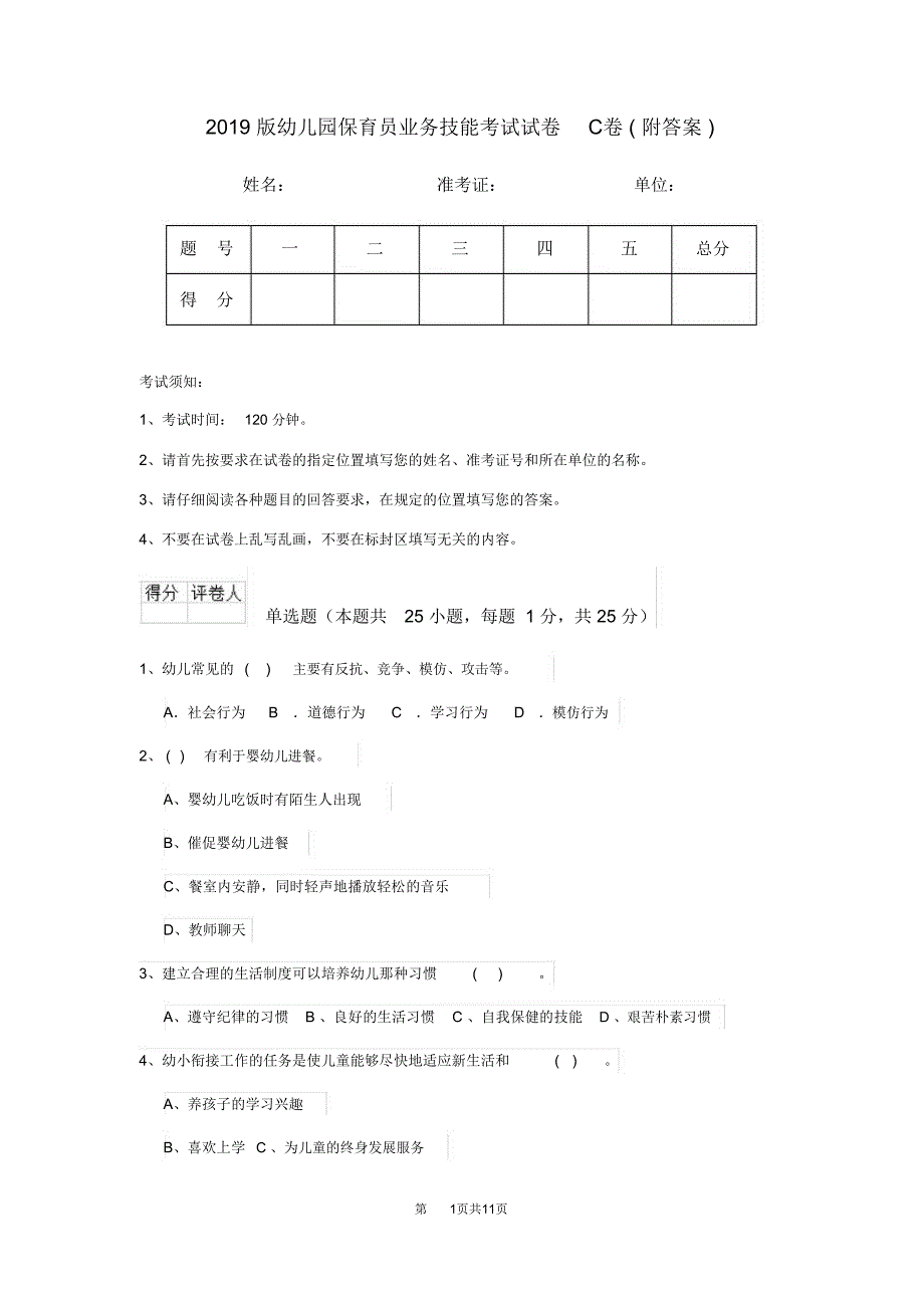 幼儿园保育员业务技能考试试卷C卷附答案_第1页