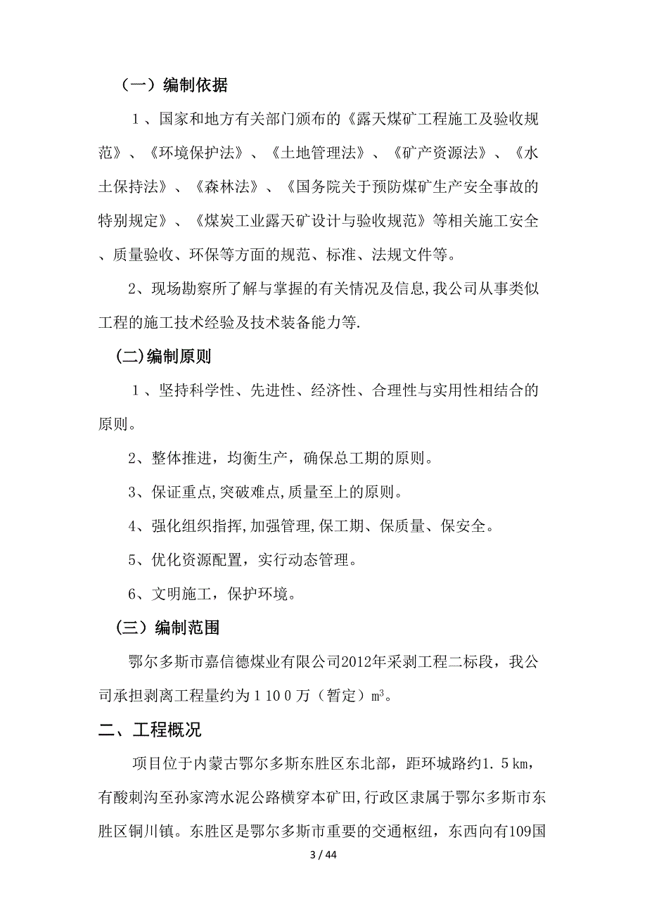 土石方剥离工程施工组织设计-(修改好的)_第4页