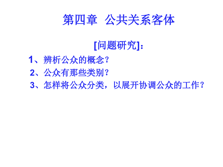 第四部分公共关系客体_第1页