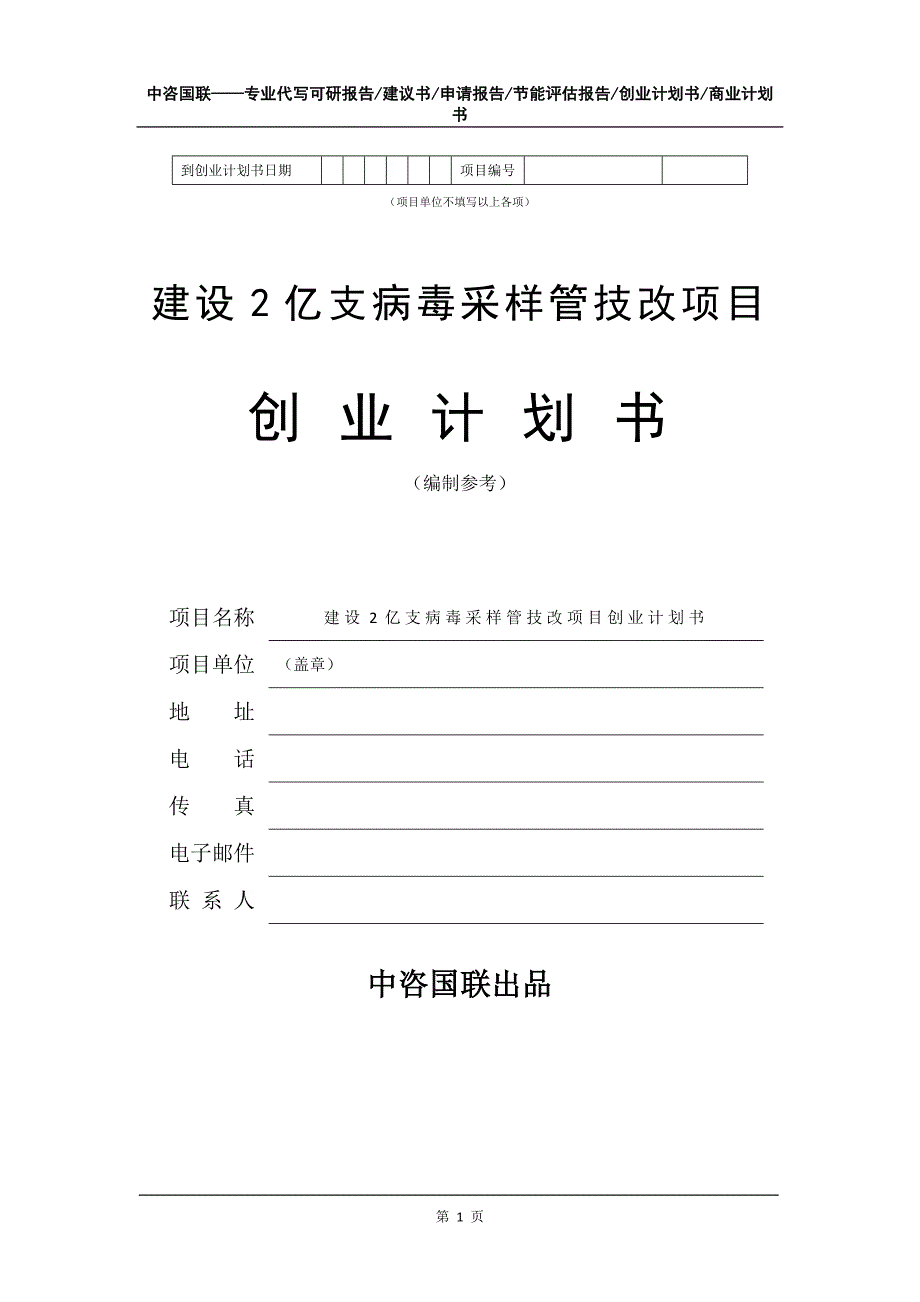 建设2亿支病毒采样管技改项目创业计划书写作模板_第2页