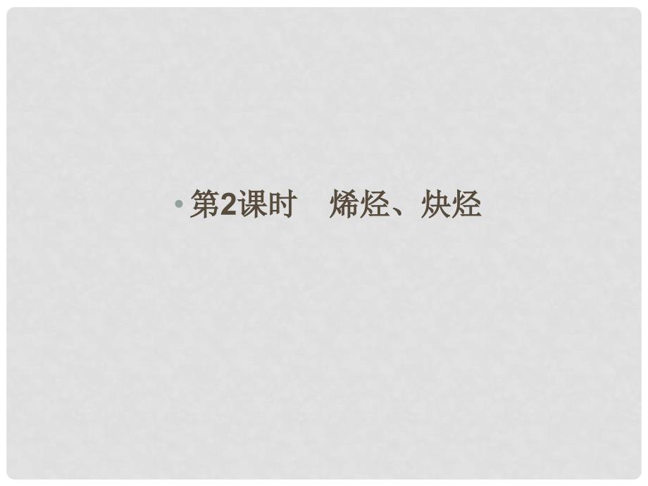 高中化学 专题3 常见的烃 3.1.2 烯烃、炔烃课件 苏教版选修5_第1页