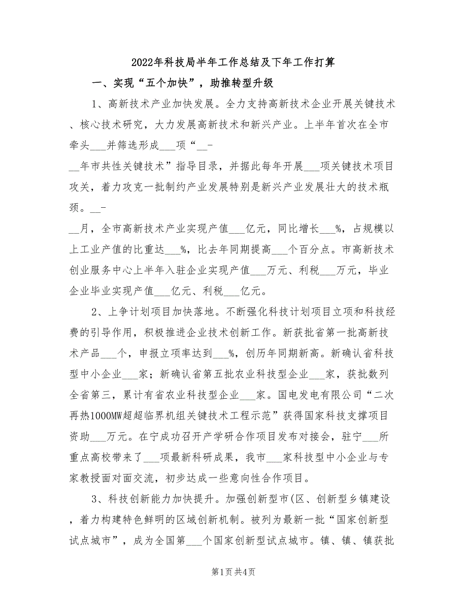 2022年科技局半年工作总结及下年工作打算_第1页