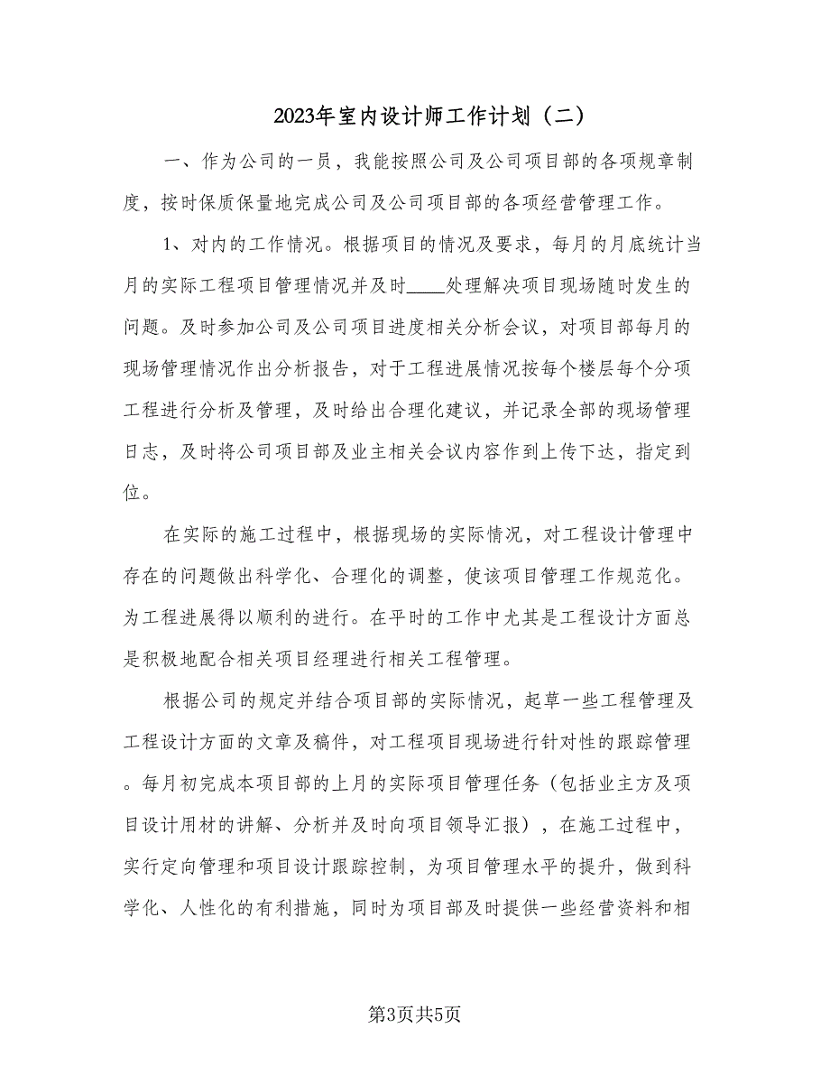 2023年室内设计师工作计划（二篇）_第3页