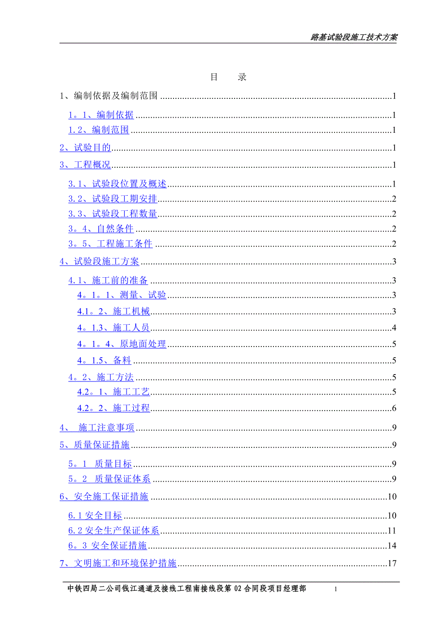 路基试验段施工方案2_第1页