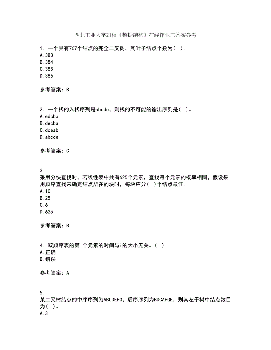 西北工业大学21秋《数据结构》在线作业三答案参考36_第1页