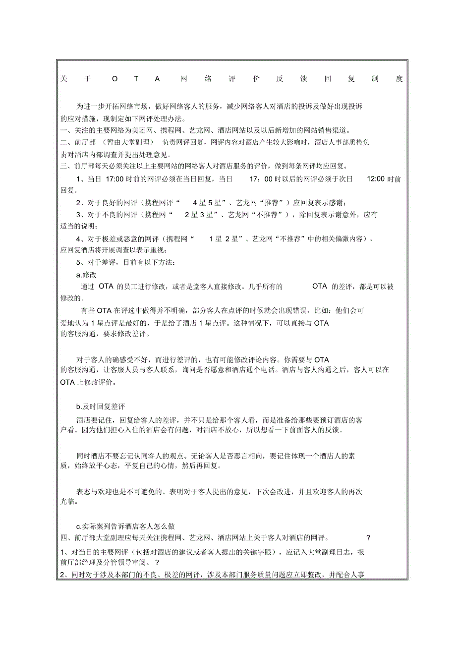 酒店OTA网络评价反馈回复制度_第1页