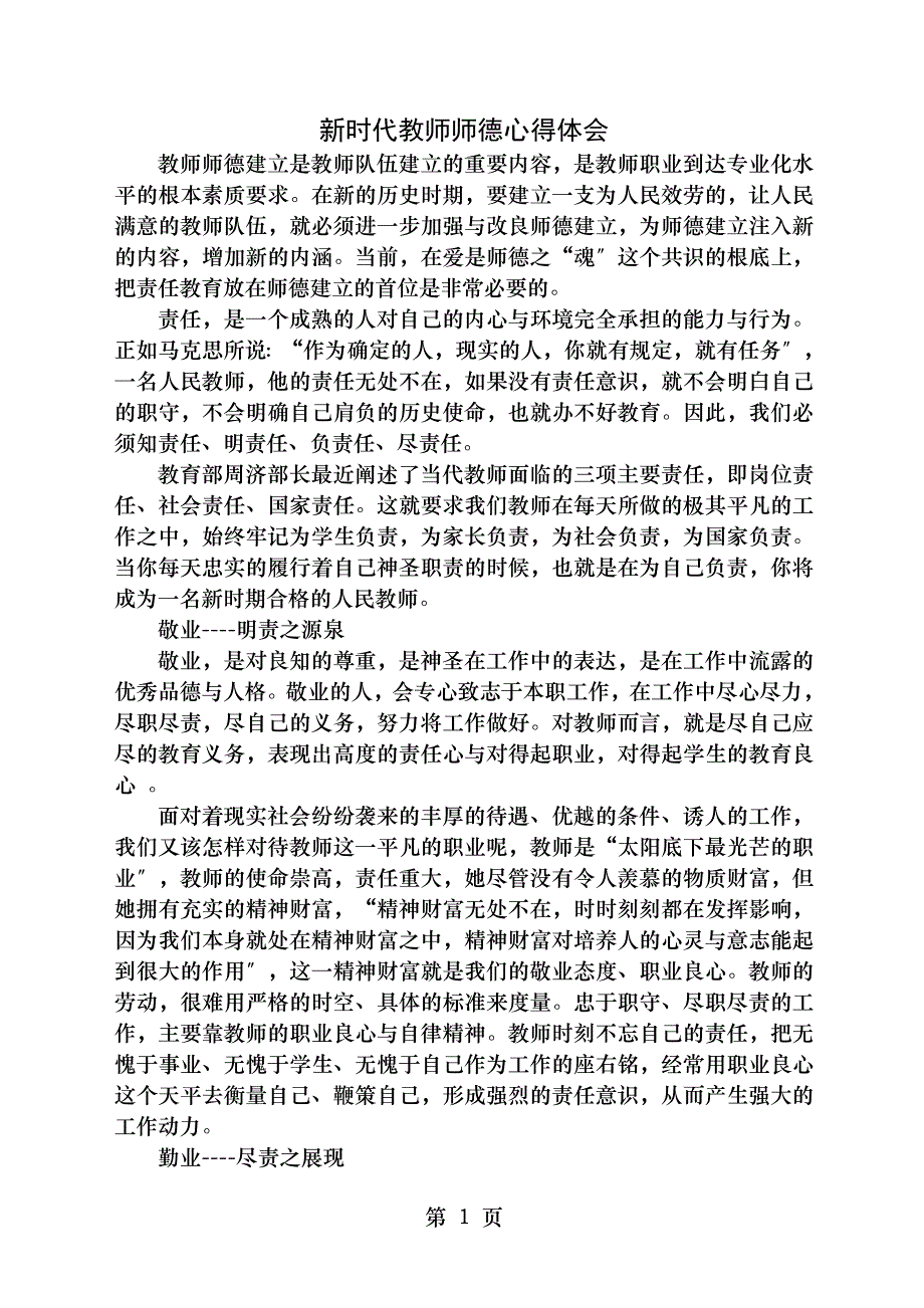 新时代教师师德心得体会_第1页