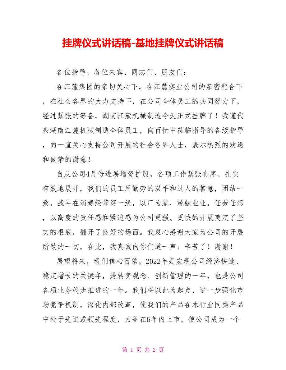 挂牌仪式讲话稿基地挂牌仪式讲话稿_第1页