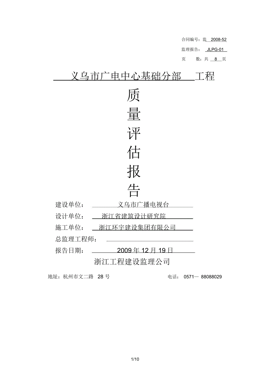 义乌市广电中心基础分部工程质量评估报告_第1页