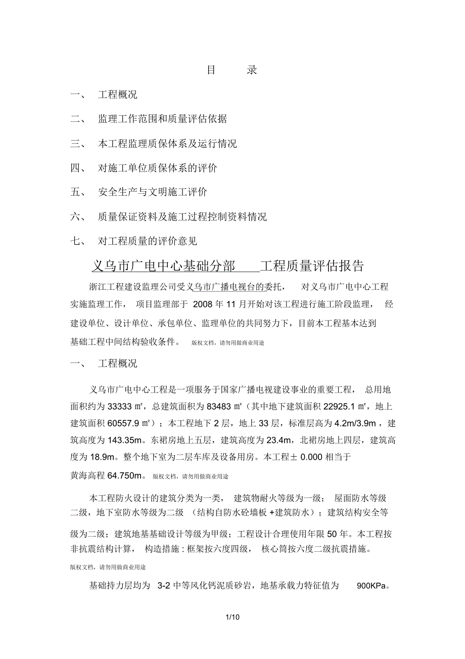 义乌市广电中心基础分部工程质量评估报告_第2页