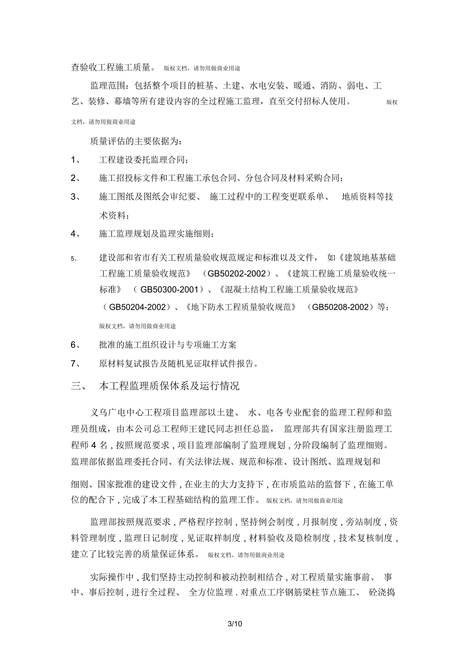 义乌市广电中心基础分部工程质量评估报告_第4页