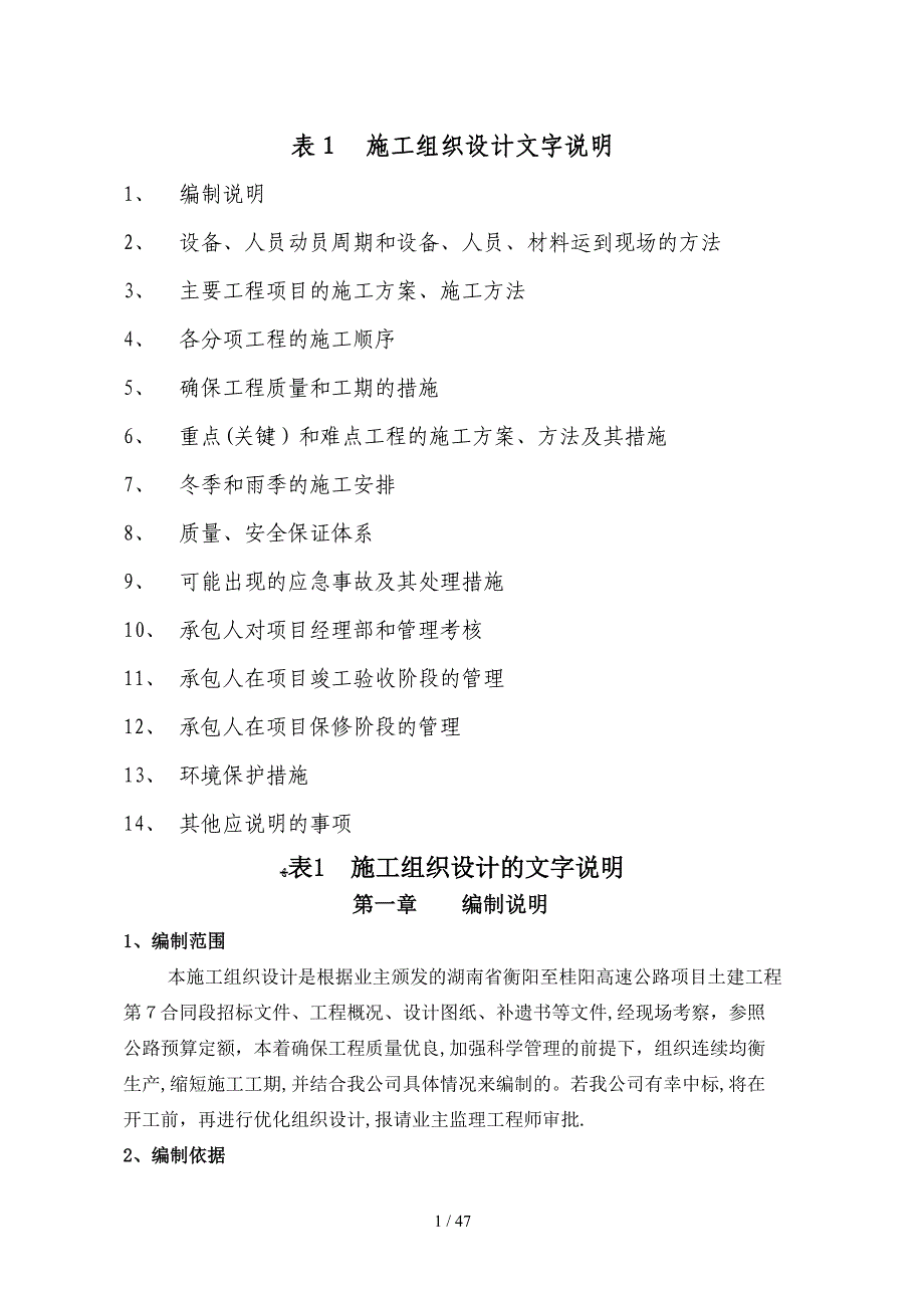 衡桂高速施工组织文字说明_第1页