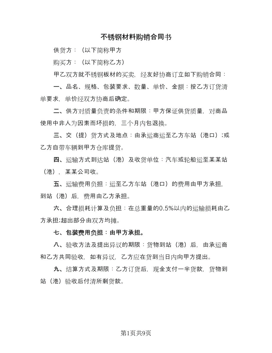 不锈钢材料购销合同书（六篇）.doc_第1页