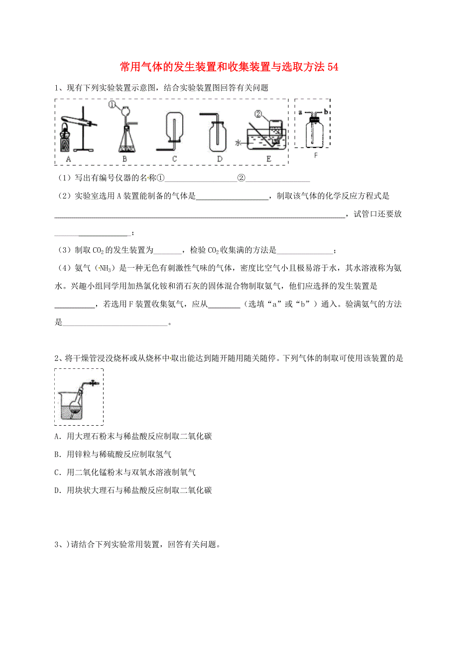 吉林省吉林市中考化学复习练习常用气体的发生装置和收集装置与选冉法54无答案新人教版_第1页