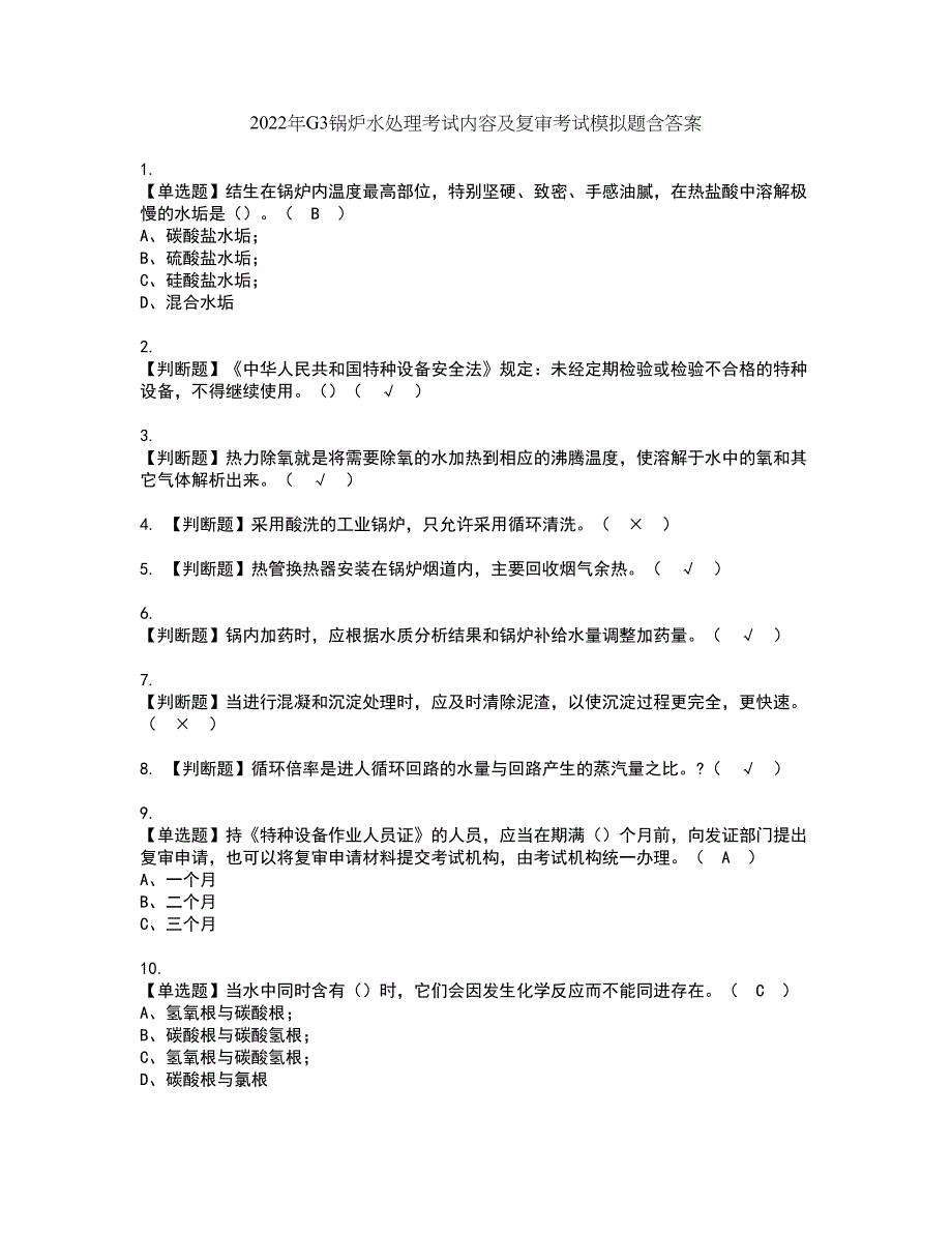 2022年G3锅炉水处理考试内容及复审考试模拟题含答案第84期_第1页