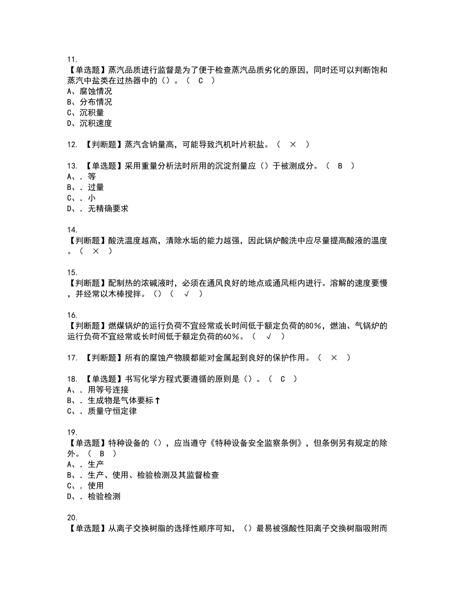 2022年G3锅炉水处理考试内容及复审考试模拟题含答案第84期_第2页