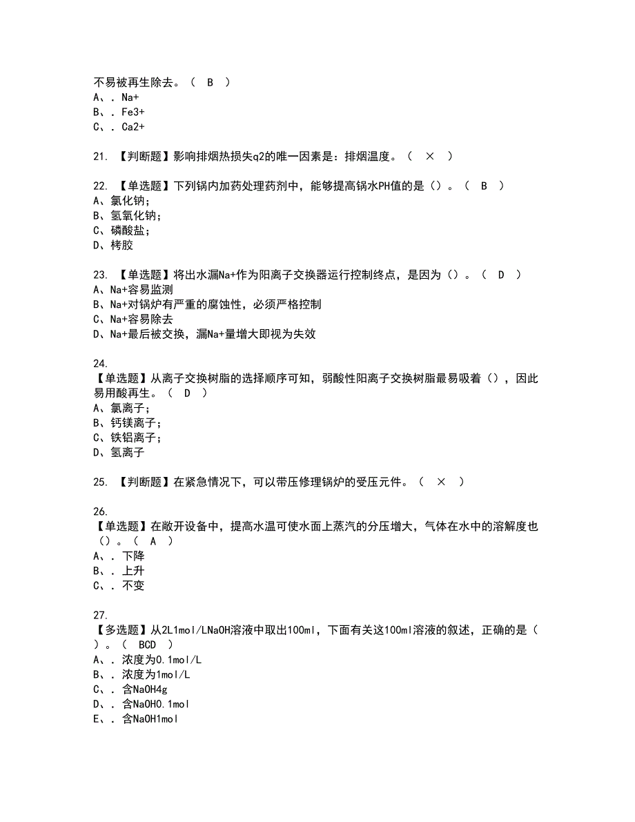 2022年G3锅炉水处理考试内容及复审考试模拟题含答案第84期_第3页