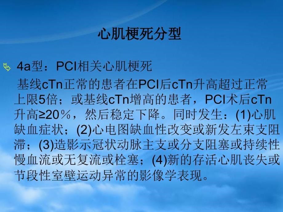 急性段抬高型心肌梗死诊断和治疗指南第一部分精选优质PPT课件_第5页