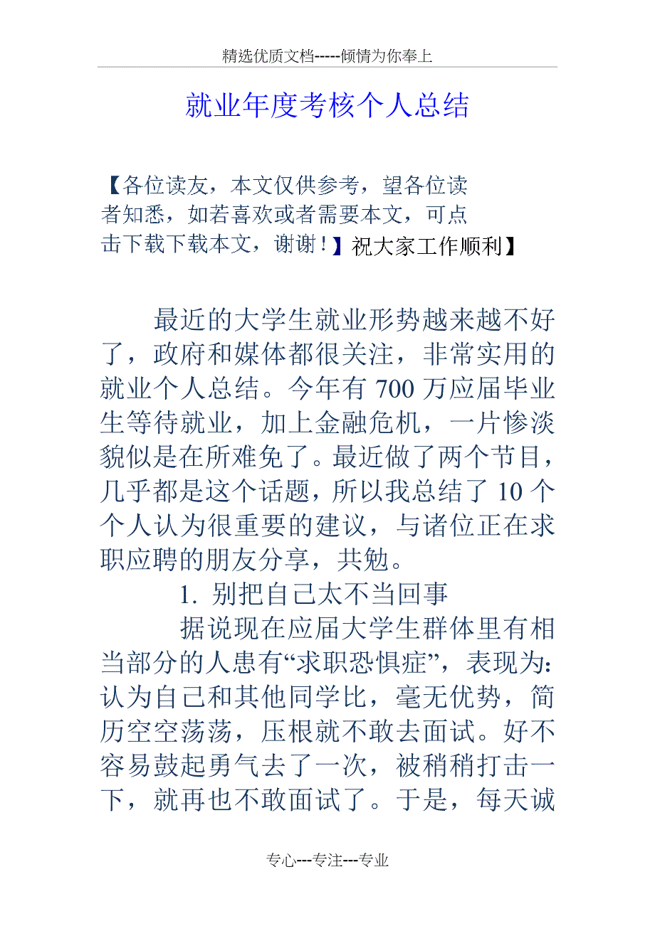 就业年度考核个人总结_第1页