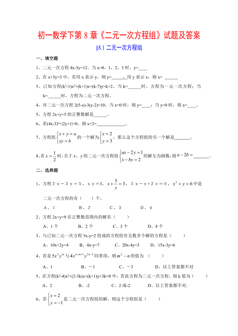 初一数学下《二元一次方程组》试题及答案_第1页