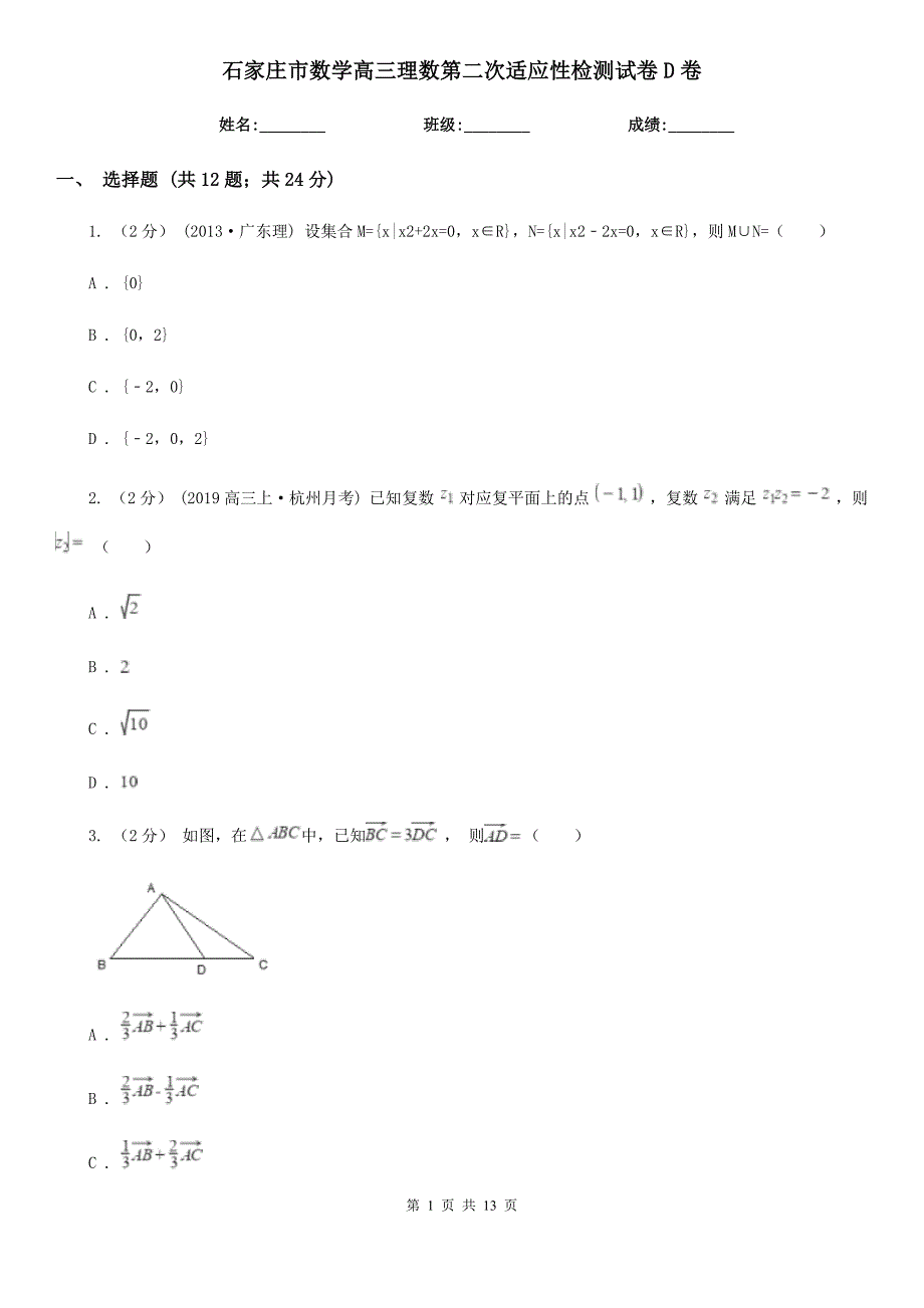 石家庄市数学高三理数第二次适应性检测试卷D卷_第1页