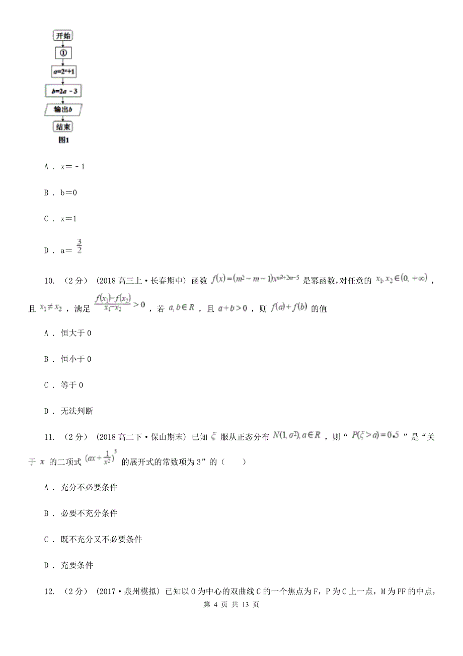 石家庄市数学高三理数第二次适应性检测试卷D卷_第4页